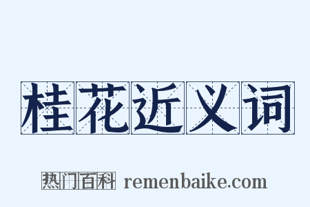 桂花近义词是什么意思的图片